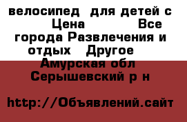 BMX [велосипед] для детей с10-16 › Цена ­ 3 500 - Все города Развлечения и отдых » Другое   . Амурская обл.,Серышевский р-н